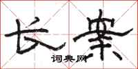 骆恒光长案隶书怎么写