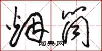 骆恒光烟筒草书怎么写