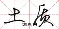骆恒光土质草书怎么写