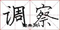 骆恒光调察楷书怎么写