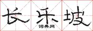 骆恒光长乐坡隶书怎么写
