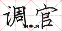 骆恒光调官楷书怎么写