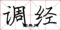 骆恒光调经楷书怎么写