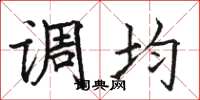 骆恒光调均楷书怎么写