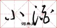 骆恒光小酒草书怎么写