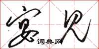 骆恒光宴见草书怎么写