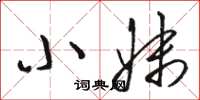 骆恒光小妹草书怎么写