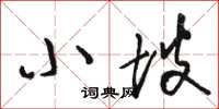 骆恒光小坡草书怎么写