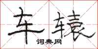 骆恒光车辕隶书怎么写