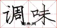 骆恒光调味楷书怎么写