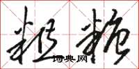 骆恒光粗糖草书怎么写
