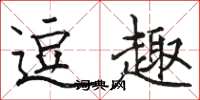 骆恒光逗趣楷书怎么写