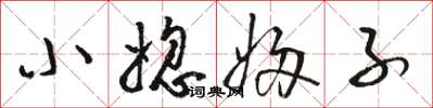 骆恒光小媳妇子草书怎么写