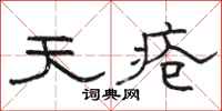 骆恒光天疮隶书怎么写