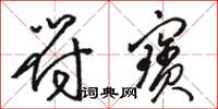 骆恒光符宝草书怎么写