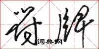 骆恒光符牌草书怎么写
