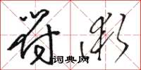 骆恒光符术草书怎么写