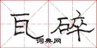 骆恒光瓦碎隶书怎么写