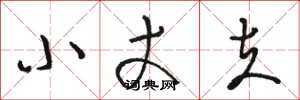 骆恒光小丈夫草书怎么写