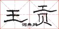 骆恒光王贡隶书怎么写