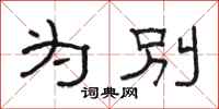 骆恒光为别隶书怎么写
