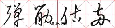 骆恒光弹筋估两草书怎么写