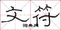 骆恒光文符隶书怎么写