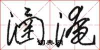 骆恒光涵淹草书怎么写