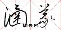骆恒光涵义草书怎么写