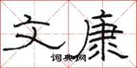 骆恒光文康隶书怎么写