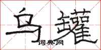 骆恒光乌罐隶书怎么写
