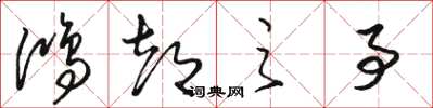骆恒光鸿都之事草书怎么写