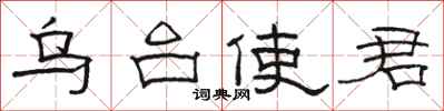 骆恒光乌台使君隶书怎么写
