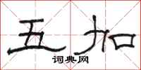骆恒光五加隶书怎么写