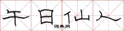骆恒光午日仙人隶书怎么写