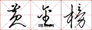 骆恒光黄金榜草书怎么写