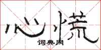骆恒光心慌隶书怎么写