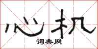 骆恒光心机隶书怎么写