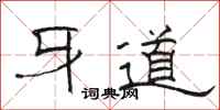 骆恒光牙道隶书怎么写