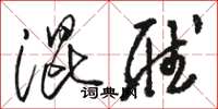 骆恒光混听草书怎么写