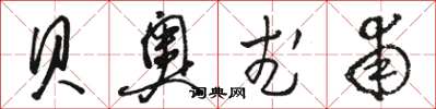 骆恒光贝奥武甫草书怎么写
