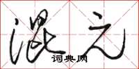 骆恒光混元草书怎么写
