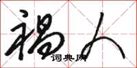 骆恒光祸人草书怎么写