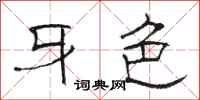 骆恒光牙色隶书怎么写