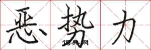 骆恒光恶势力楷书怎么写