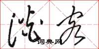 骆恒光淡客草书怎么写