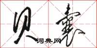 骆恒光贝囊草书怎么写