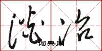 骆恒光淡冶草书怎么写
