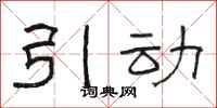 骆恒光引动隶书怎么写