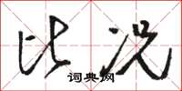 骆恒光比况草书怎么写